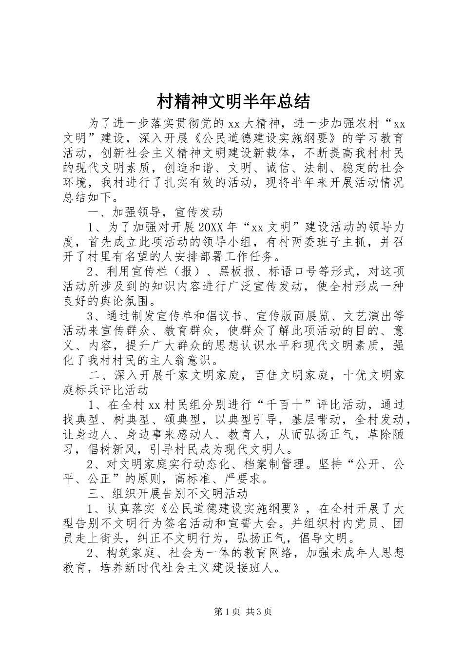 2024年村精神文明半年总结_第1页