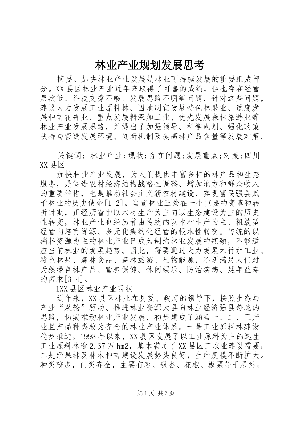2024年林业产业规划发展思考_第1页