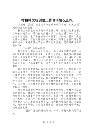 2024年村精神文明创建工作调研情况汇报