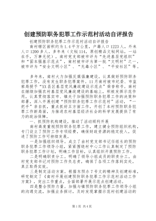 2024年创建预防职务犯罪工作示范村活动自评报告