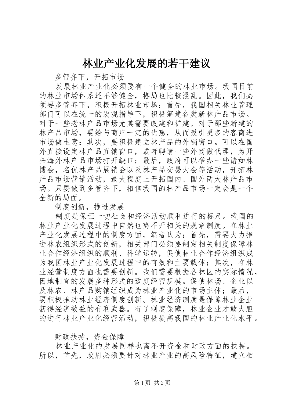 2024年林业产业化发展的若干建议_第1页