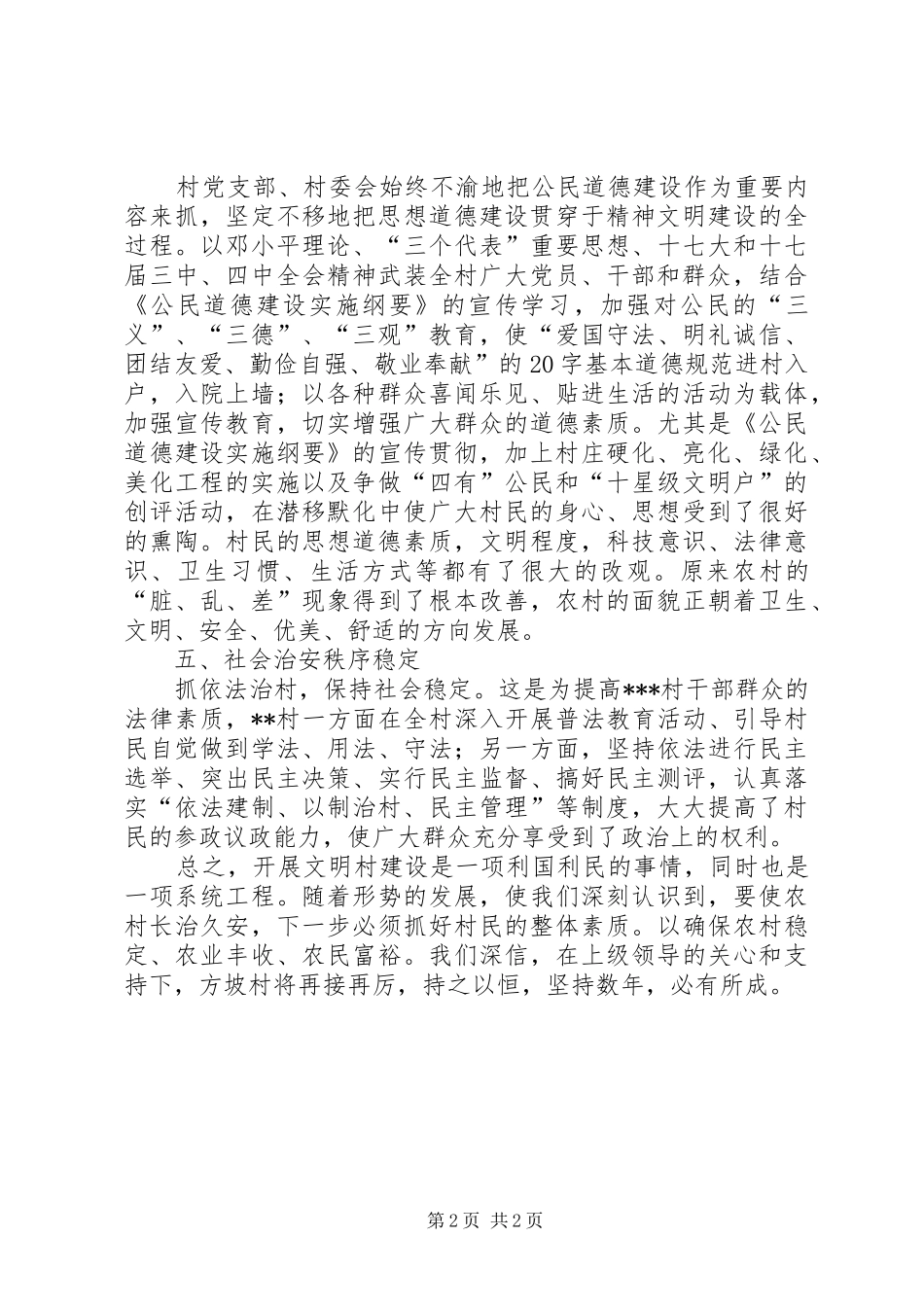 2024年村精神文明建设半年工作总结范文_第2页