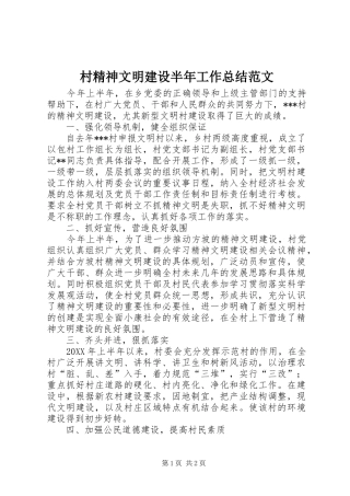 2024年村精神文明建设半年工作总结范文