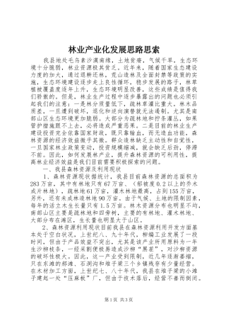2024年林业产业化发展思路思索