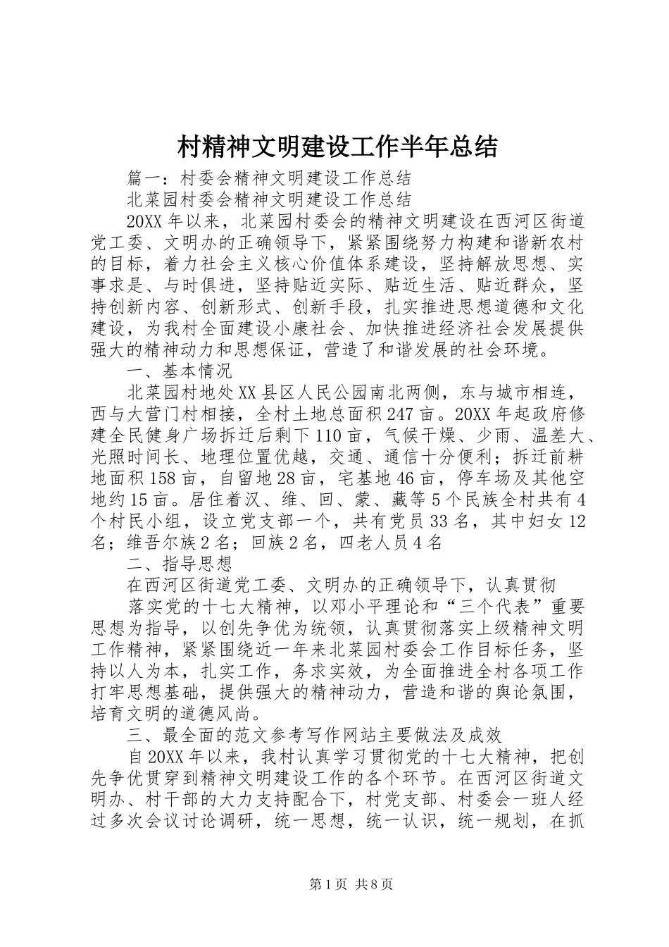 2024年村精神文明建设工作半年总结_第1页