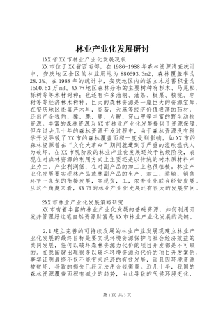 2024年林业产业化发展研讨