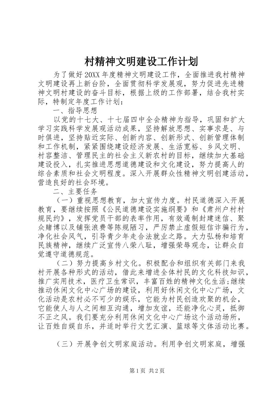2024年村精神文明建设工作计划_第1页