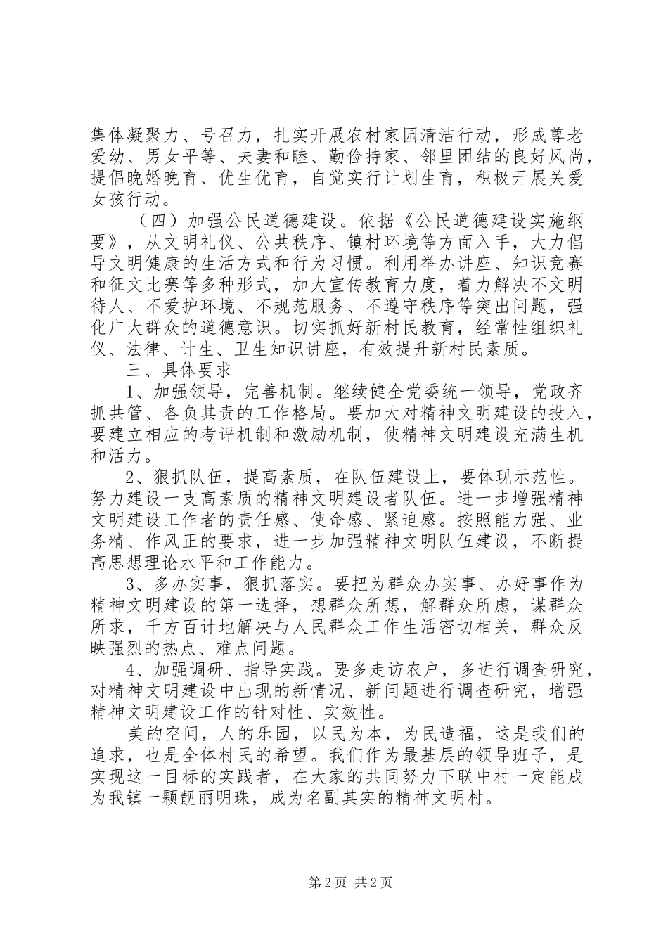 2024年村精神文明建设工作计划_第2页