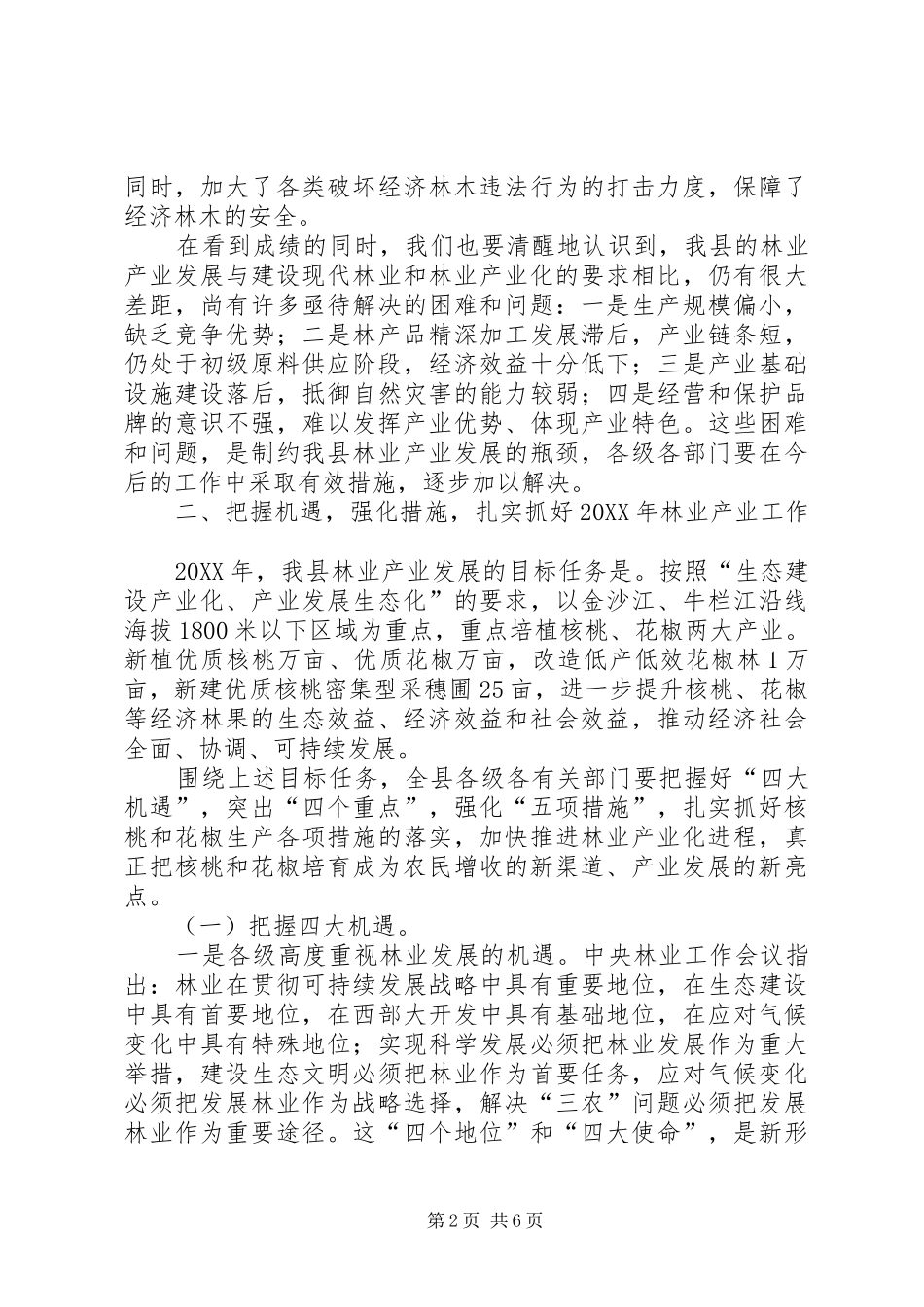 2024年林业产业化规范工作致辞_第2页