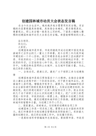 2024年创建园林城市动员大会表态讲话稿