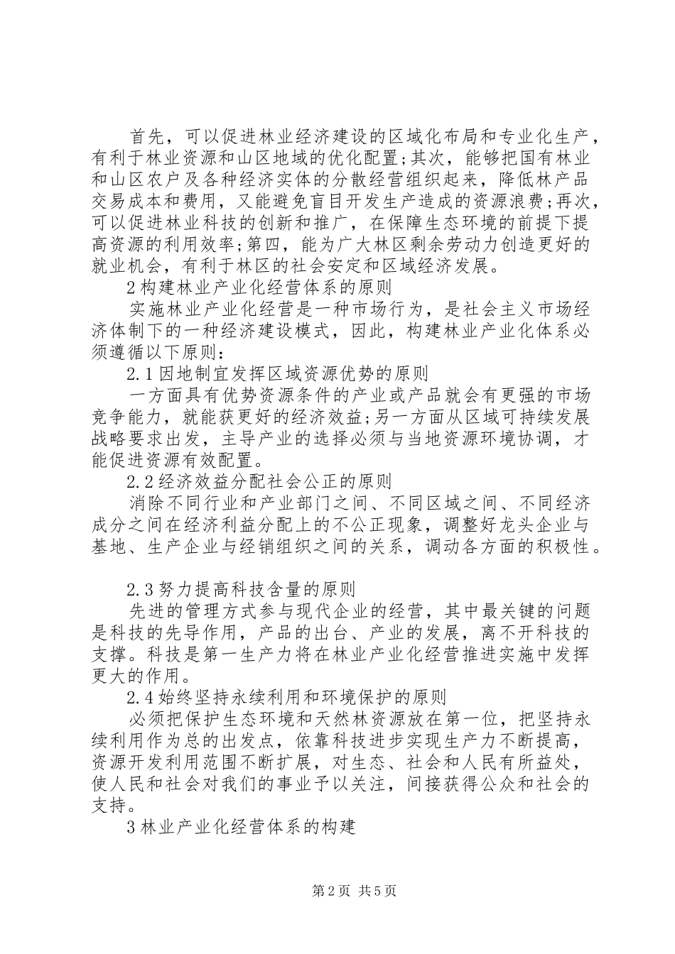 2024年林业产业化经营体制探究_第2页