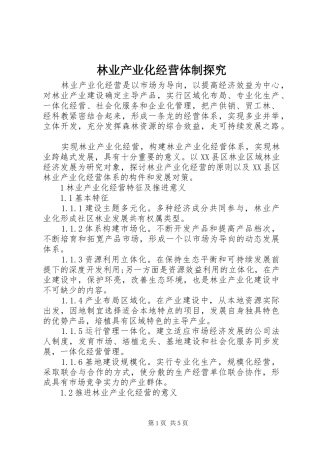 2024年林业产业化经营体制探究
