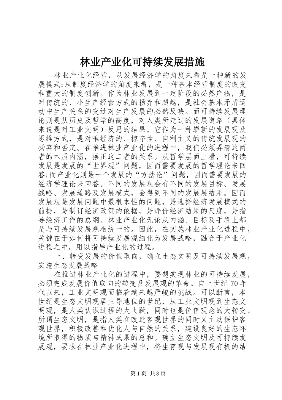 2024年林业产业化可持续发展措施_第1页