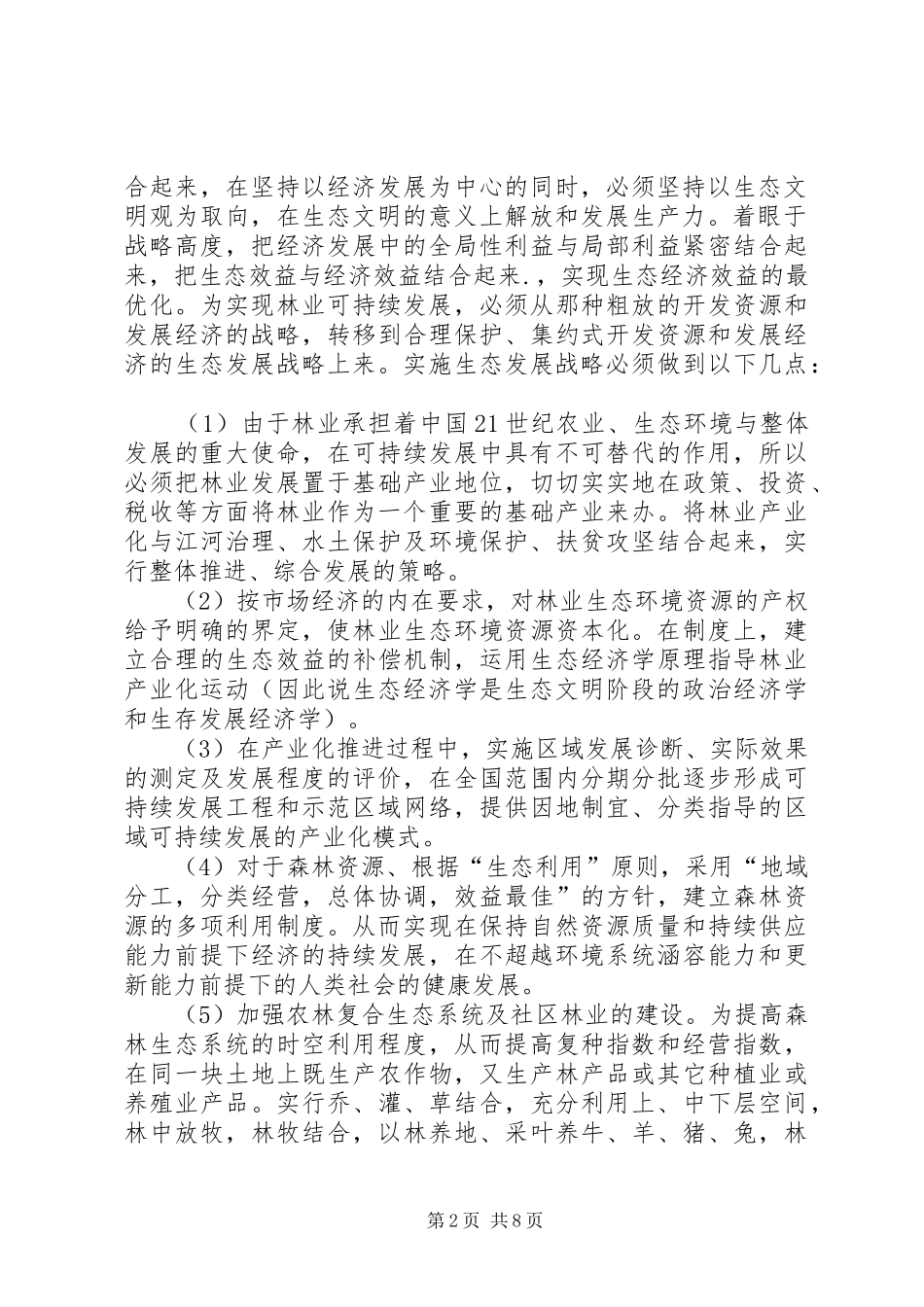 2024年林业产业化可持续发展措施_第2页