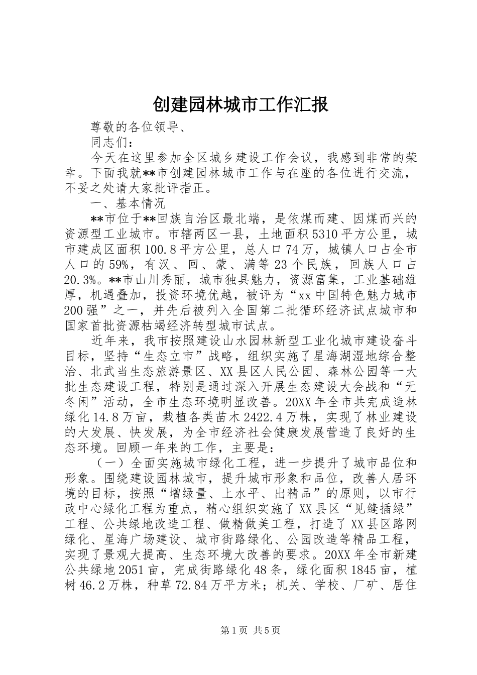 2024年创建园林城市工作汇报_第1页