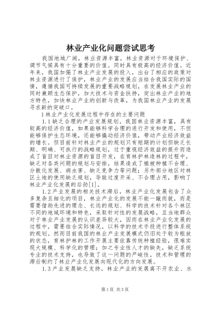 2024年林业产业化问题尝试思考