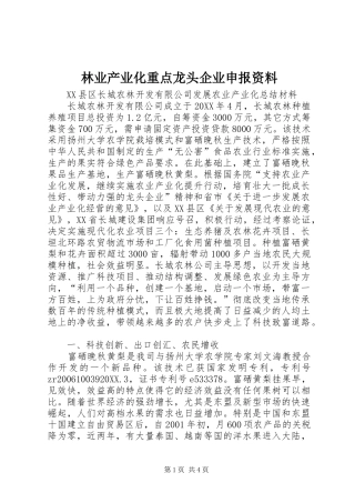 2024年林业产业化重点龙头企业申报资料
