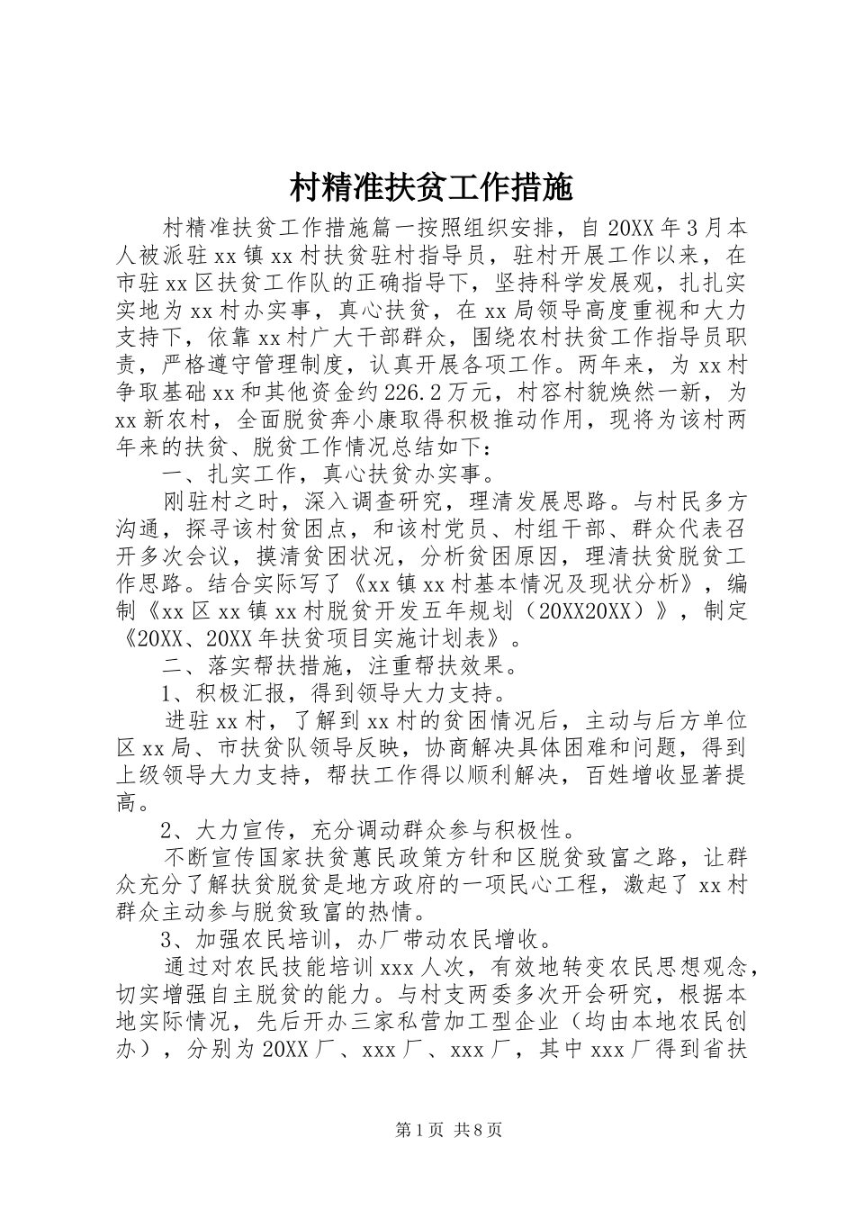 2024年村精准扶贫工作措施_第1页