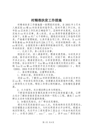 2024年村精准扶贫工作措施