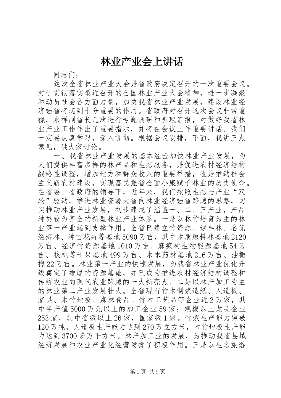 2024年林业产业会上致辞_第1页