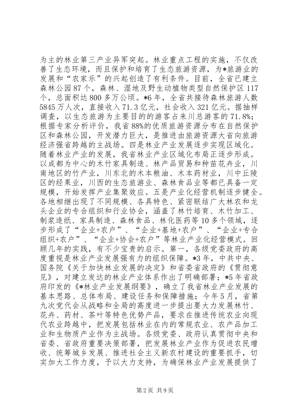 2024年林业产业会上致辞_第2页