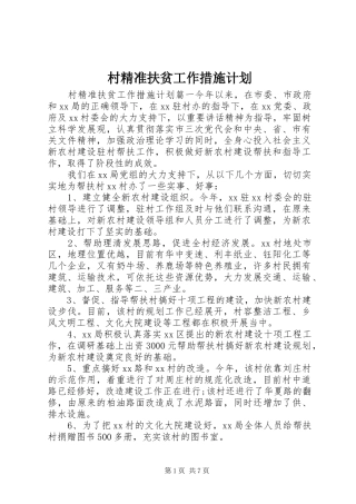 2024年村精准扶贫工作措施计划