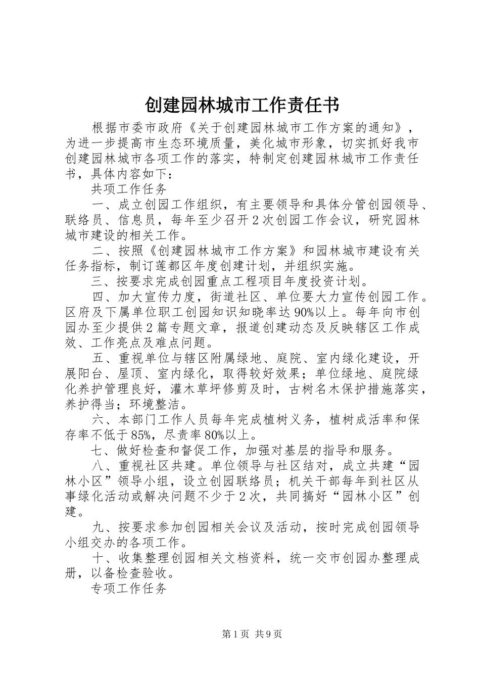 2024年创建园林城市工作责任书_第1页