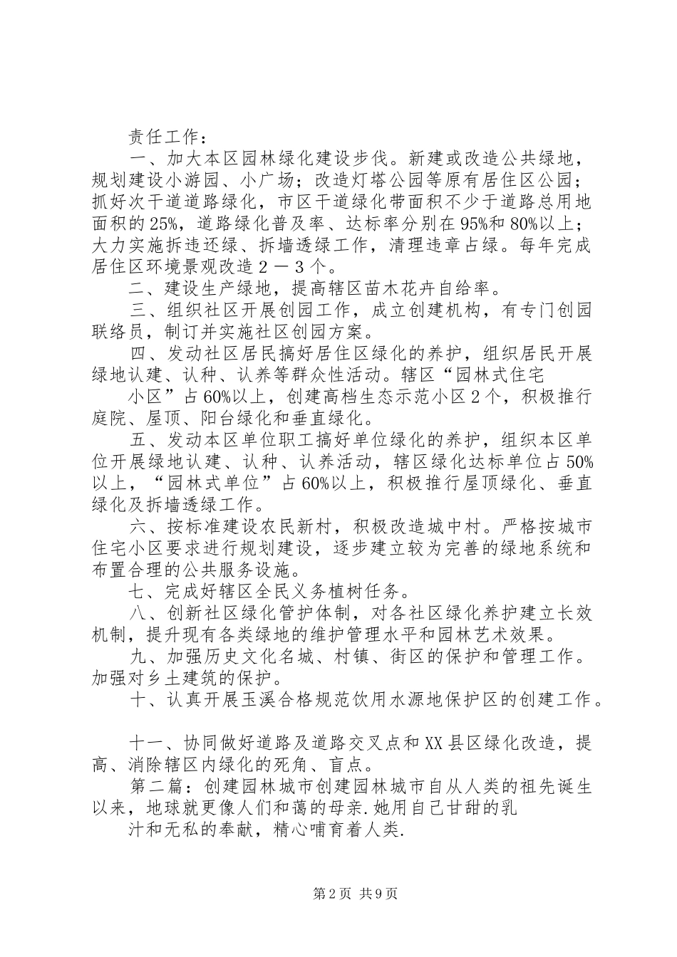 2024年创建园林城市工作责任书_第2页
