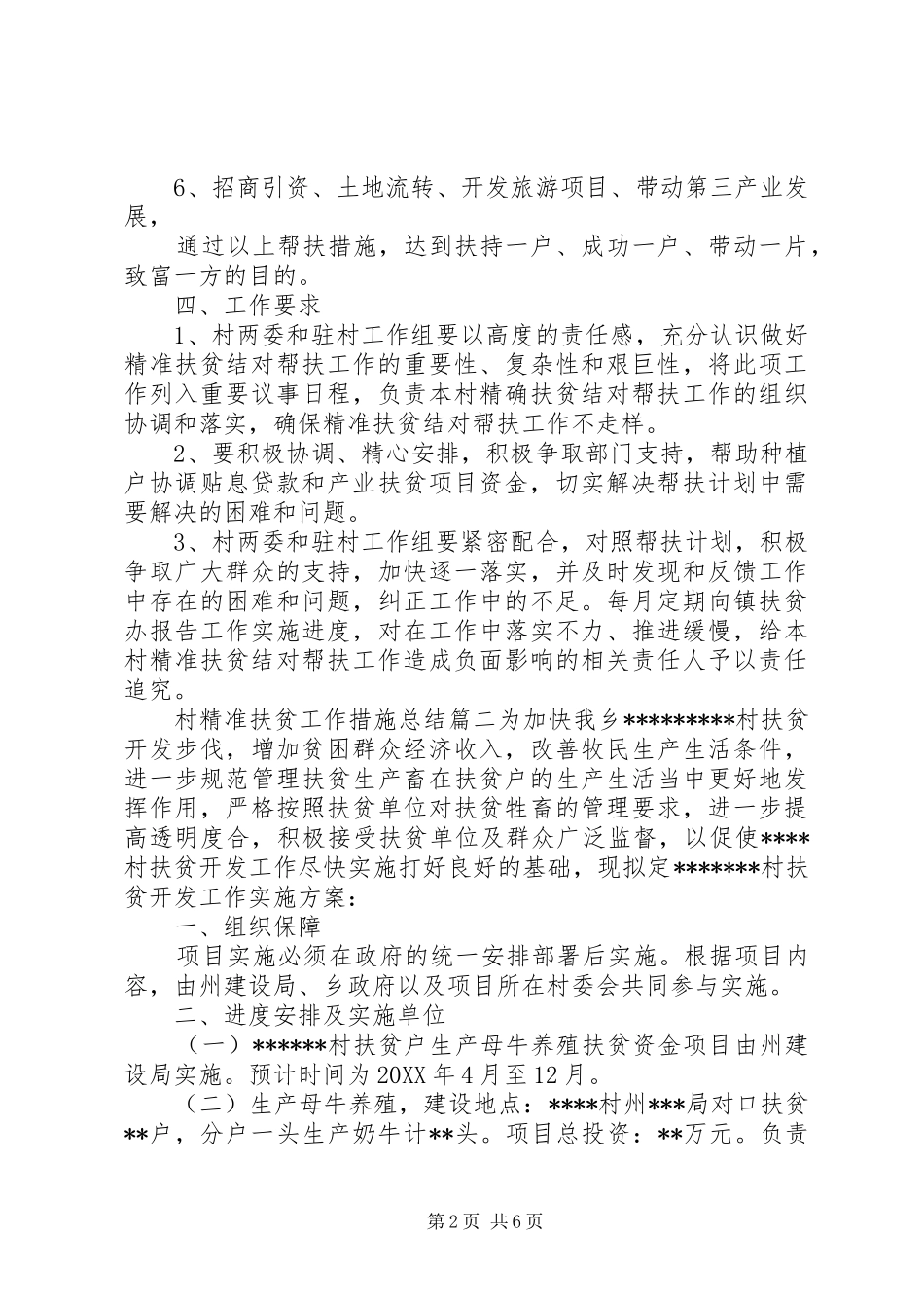 2024年村精准扶贫工作措施总结_第2页