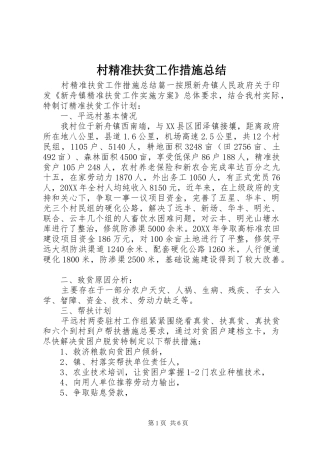 2024年村精准扶贫工作措施总结