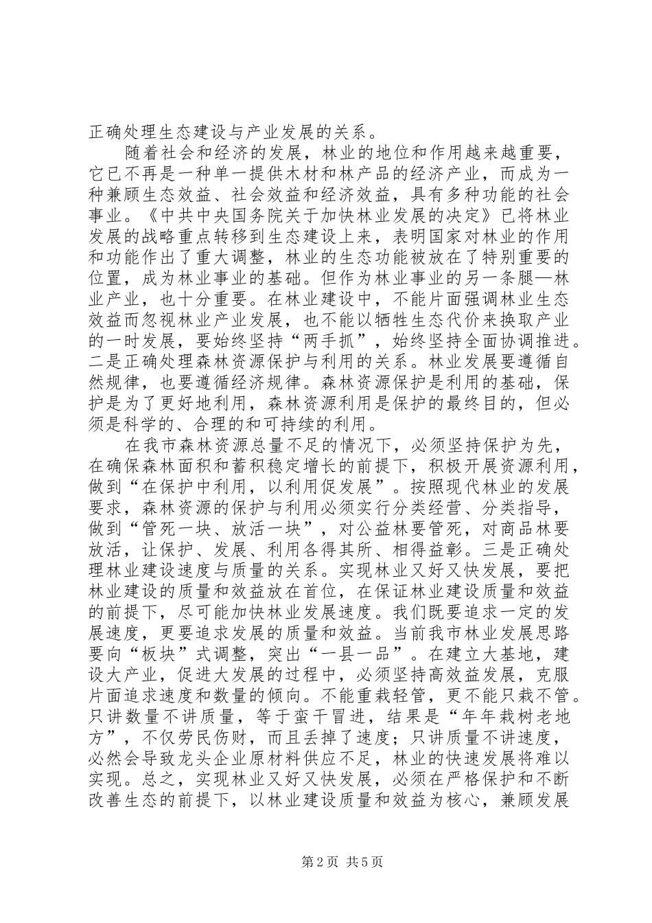 2024年林业产业基地建设现场会主持词_第2页