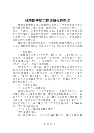 2024年村精准扶贫工作调研报告范文