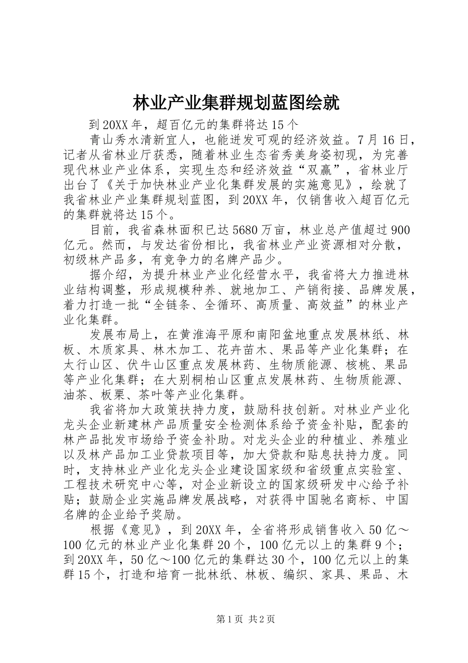 2024年林业产业集群规划蓝图绘就_第1页
