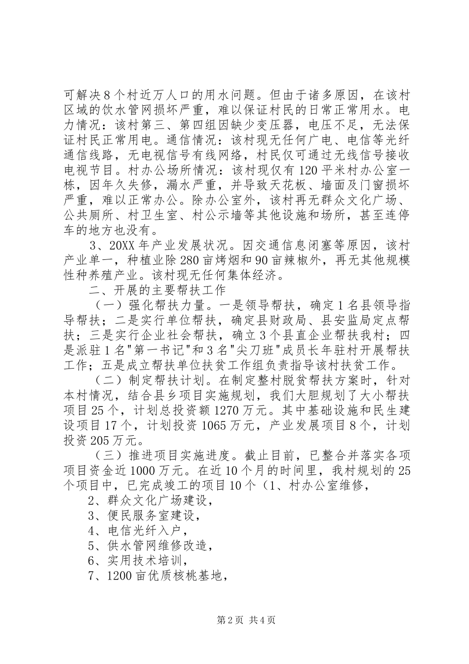 2024年村精准扶贫工作汇报_第2页