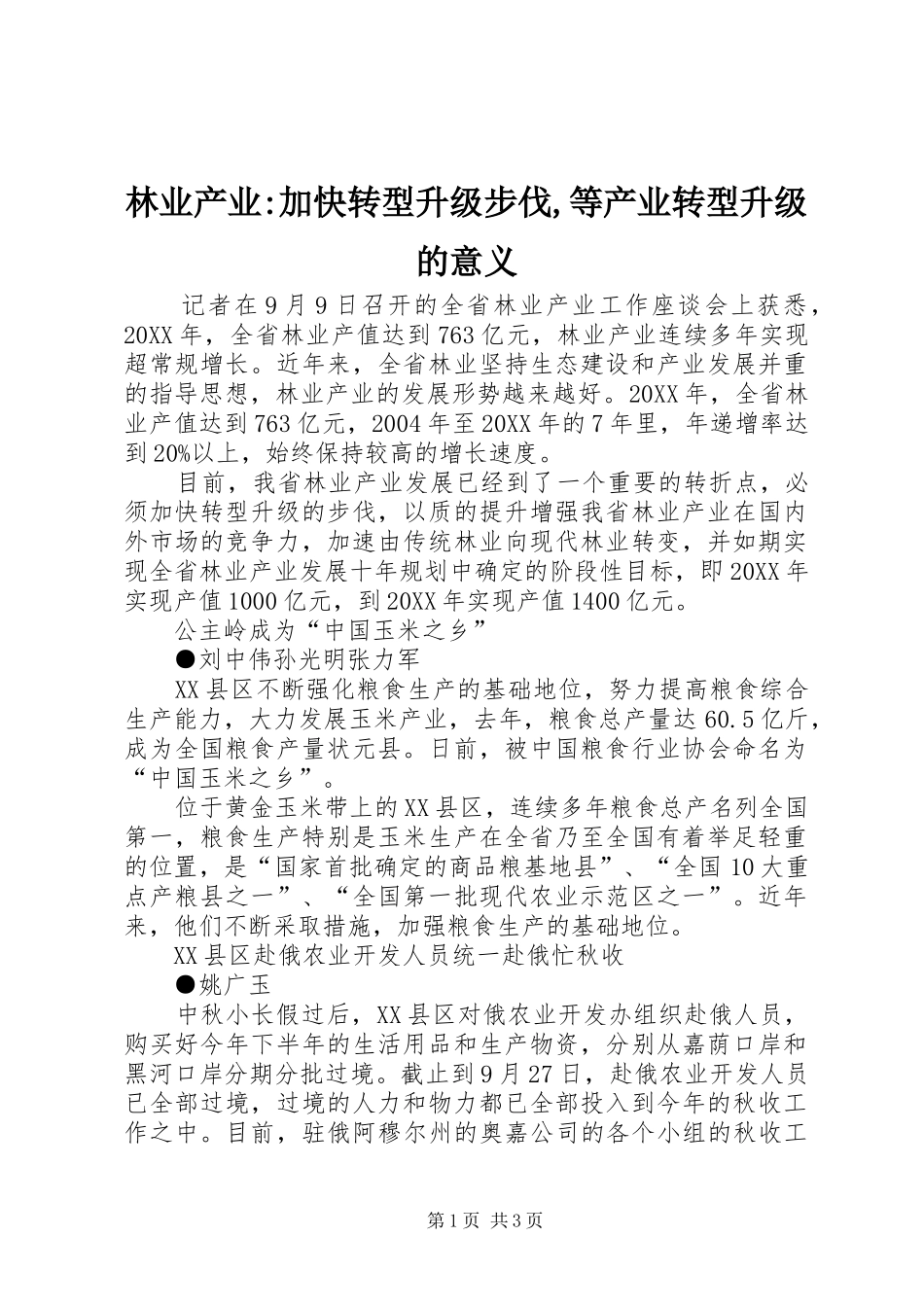 2024年林业产业加快转型升级步伐等产业转型升级的意义_第1页