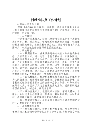 2024年村精准扶贫工作计划