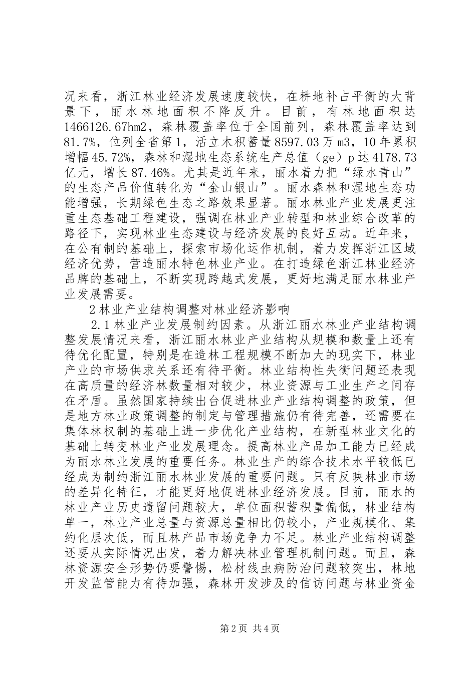 2024年林业产业结构变动对林业经济的影响_第2页