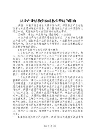 2024年林业产业结构变动对林业经济的影响