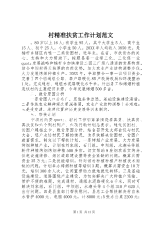 2024年村精准扶贫工作计划范文