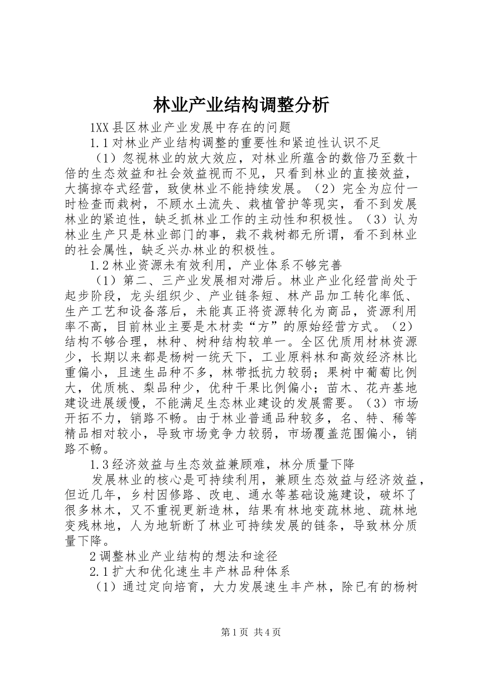 2024年林业产业结构调整分析_第1页
