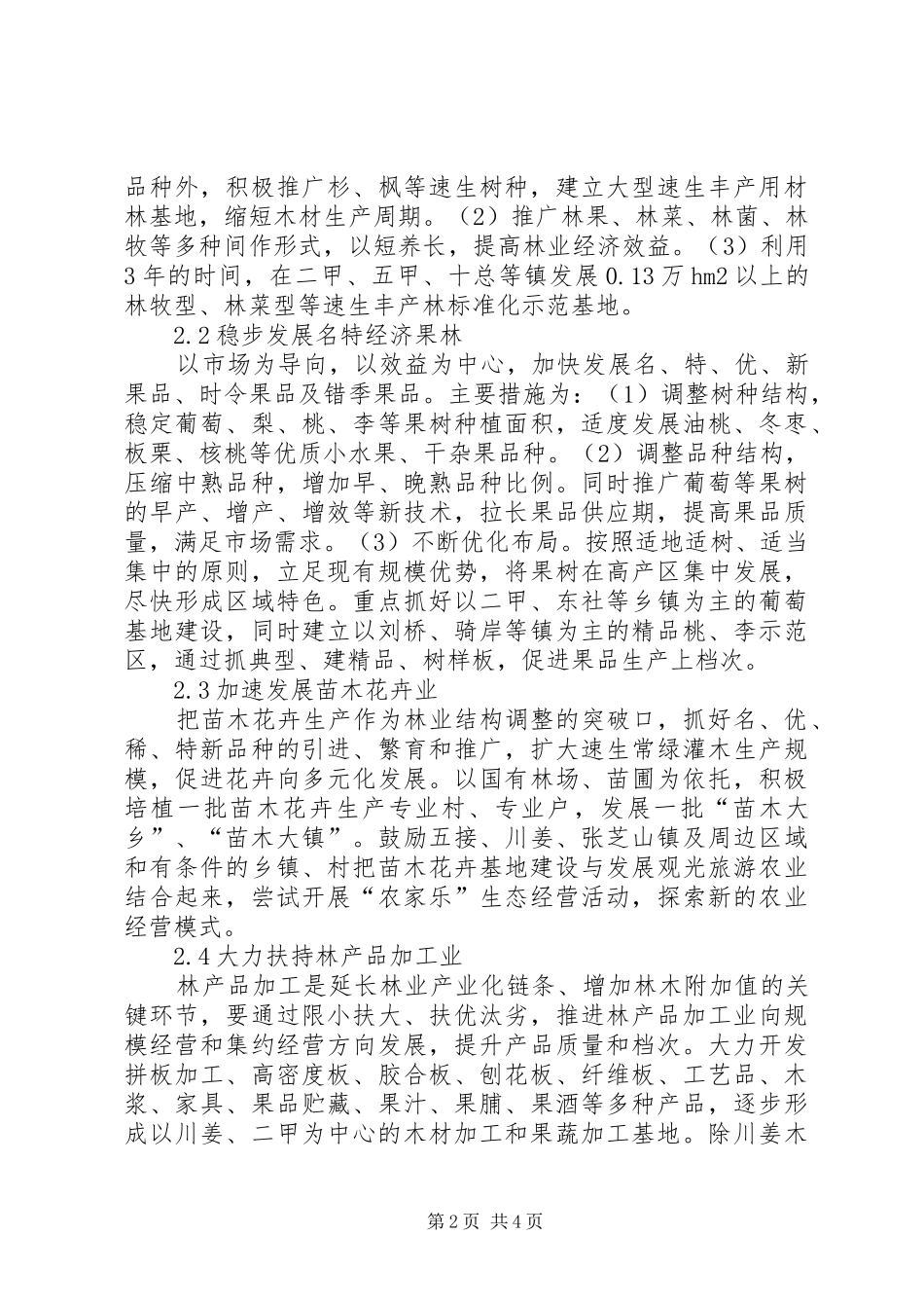 2024年林业产业结构调整分析_第2页