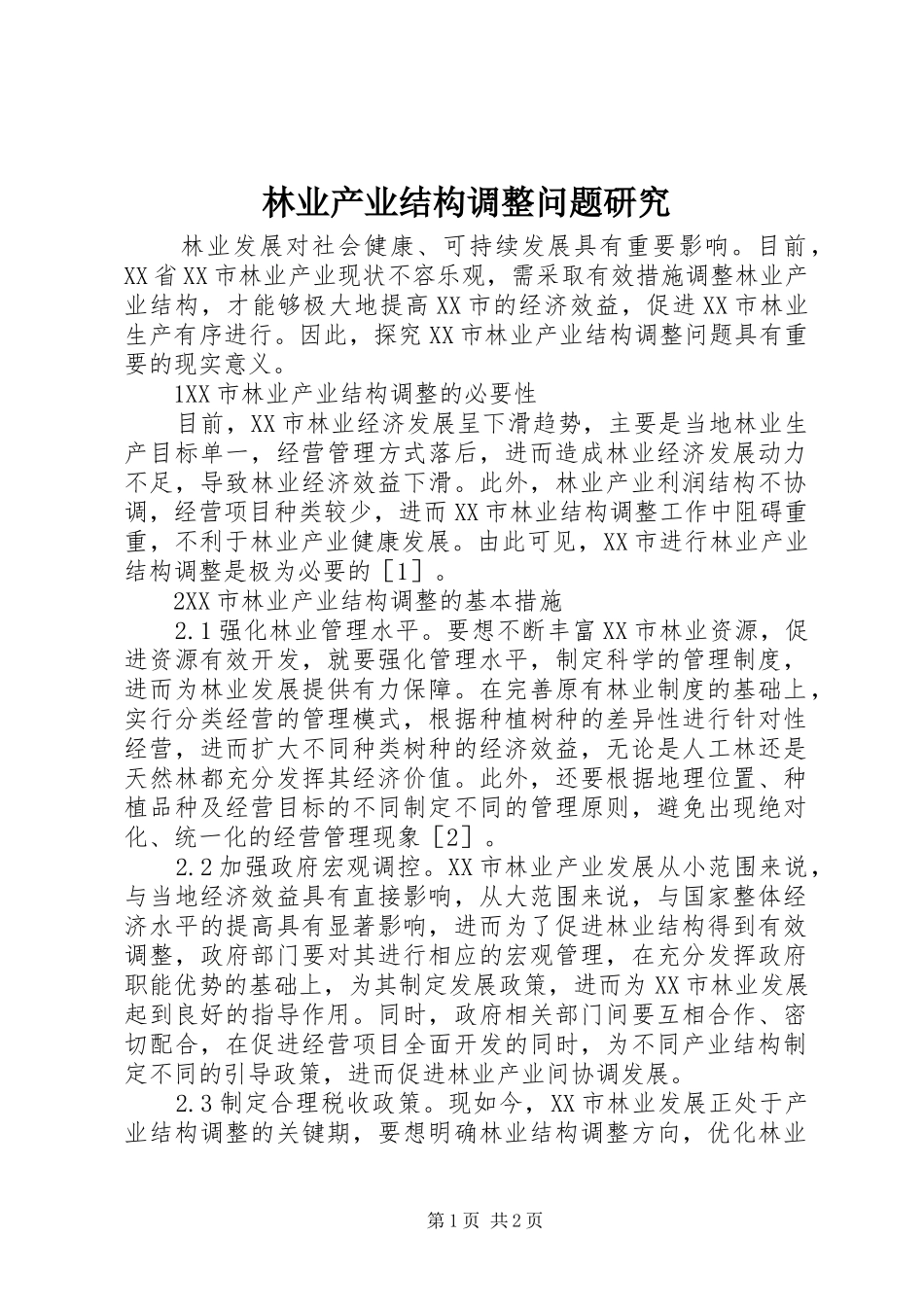 2024年林业产业结构调整问题研究_第1页