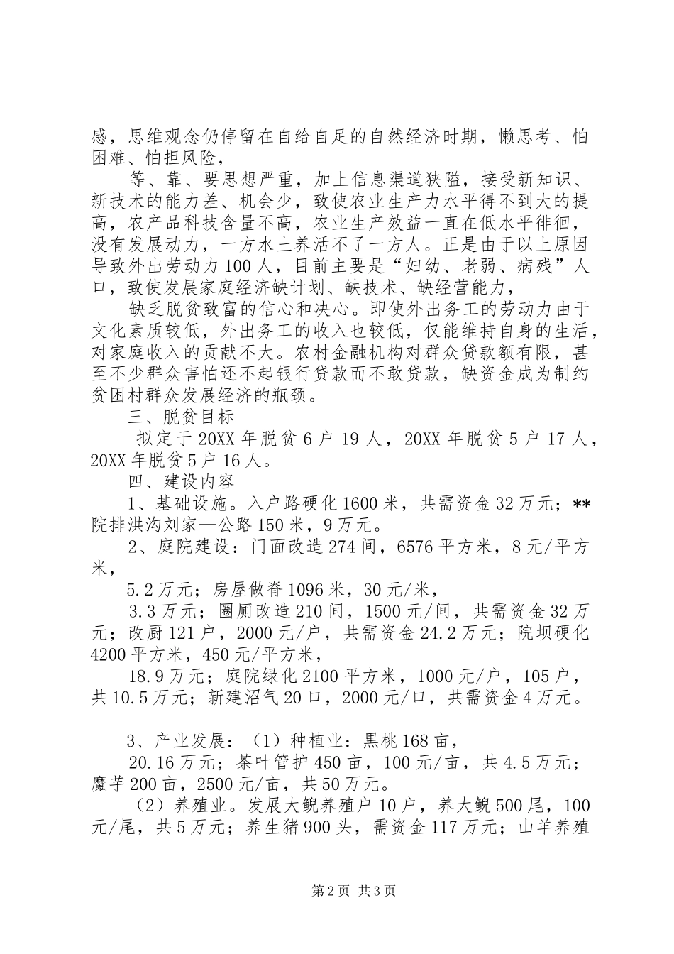 2024年村精准扶贫工作实施方案_第2页