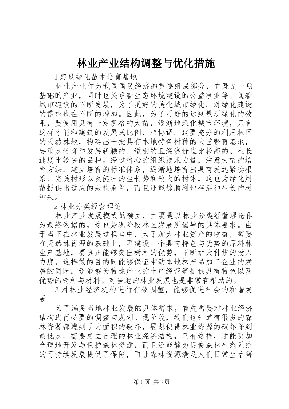 2024年林业产业结构调整与优化措施_第1页