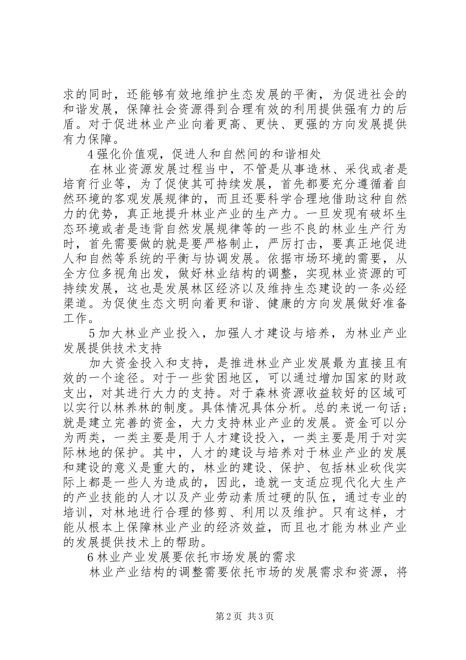 2024年林业产业结构调整与优化措施_第2页