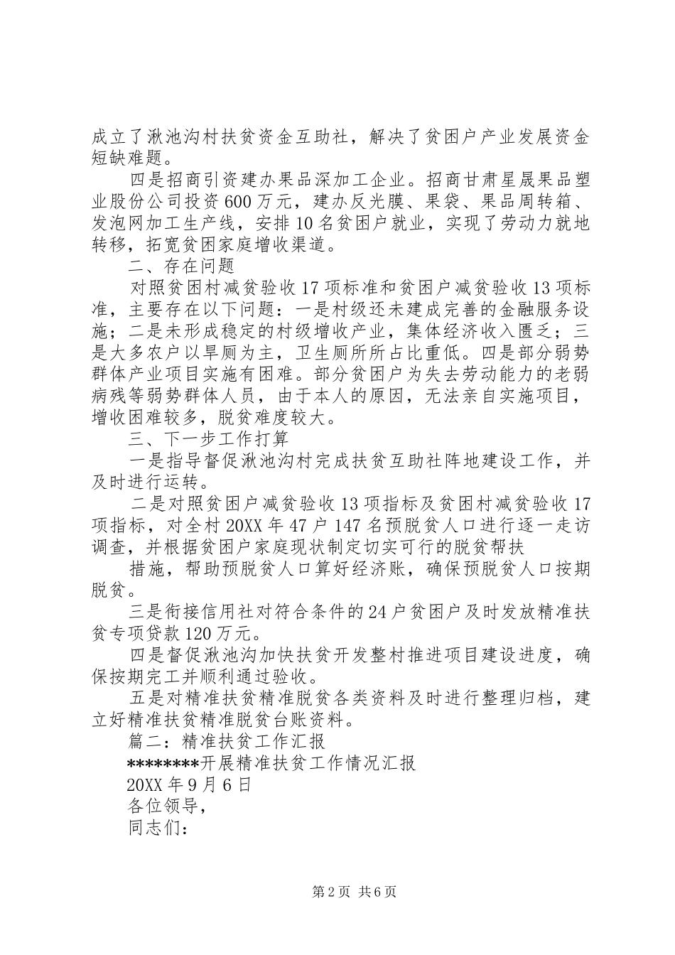 2024年村精准扶贫工作总结_第2页