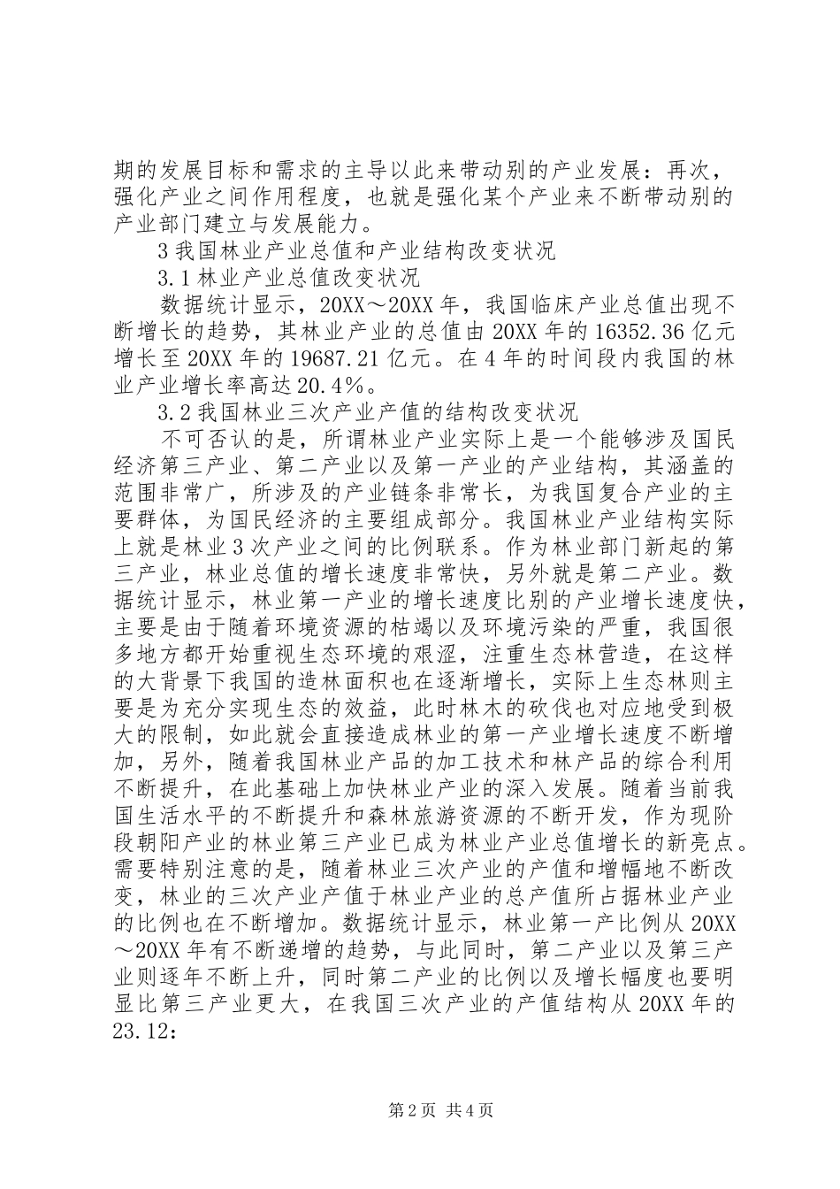 2024年林业产业结构对总产值的影响分析_第2页