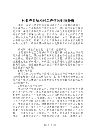 2024年林业产业结构对总产值的影响分析