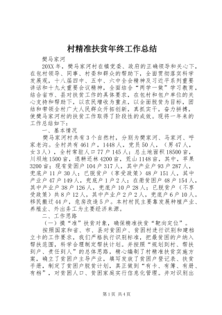 2024年村精准扶贫年终工作总结