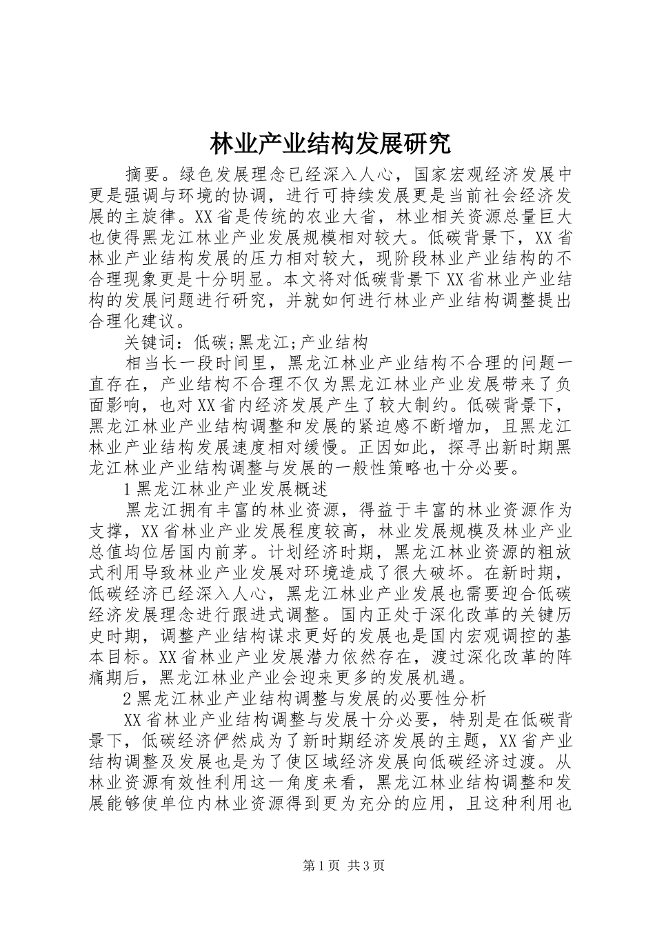 2024年林业产业结构发展研究_第1页